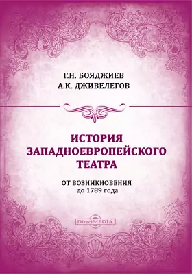 История западноевропейского театра от возникновения до 1789 года