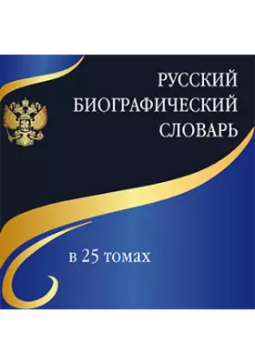 Русский биографический словарь в 25 томах