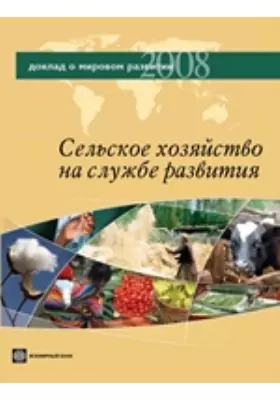 Доклад о мировом развитии 2008. Сельское хозяйство на службе развития