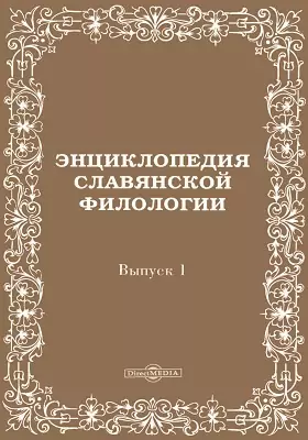 Энциклопедия славянской филологии