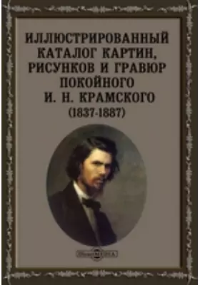 Иллюстрированный каталог картин, рисунков и гравюр покойного И. Н. Крамского (1837-1887)