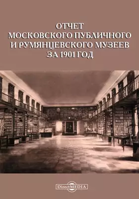 Отчет Московского Публичного и Румянцевского музеев за 1901 год, представленный директором музеев г. министру народного просвещения