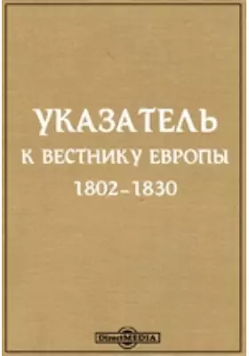 Указатель к "Вестнику Европы". (1802-1803 гг.)