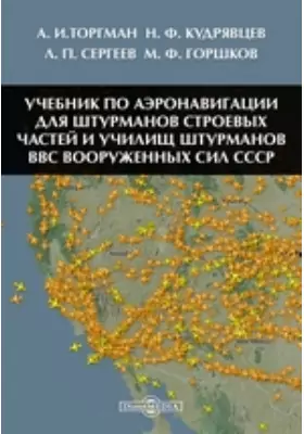 Учебник по аэронавигации для штурманов строевых частей и училищ штурманов ВВС Вооруженных Сил СССР