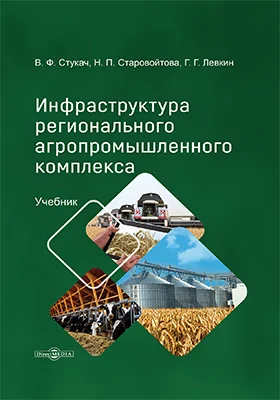 Инфраструктура регионального агропромышленного комплекса: учебник