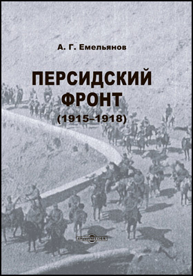 Персидский фронт (1915-1918)