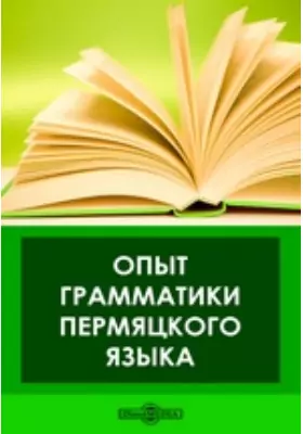 Опыт грамматики пермяцкого языка