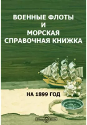 Военные флоты и морская справочная книжка на 1899 год. Таблицы элементов судов на 1899 год