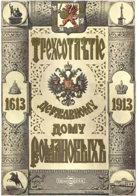 Трехсотлетие державному дому Романовых. 1613-1913