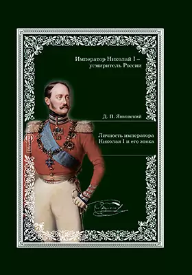 Личность императора Николая I и его эпоха