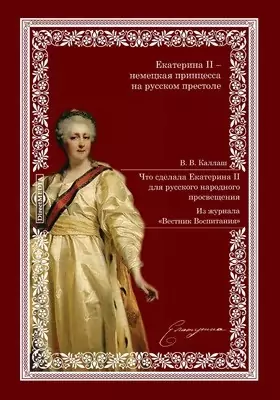 Что сделала Екатерина II для русского народного просвещения