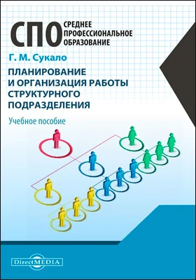 Планирование и организация работы структурного подразделения