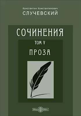 Сочинения К. К. Случевского в шести томах