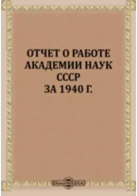 Отчет о работе Академии наук СССР за 1940 г.