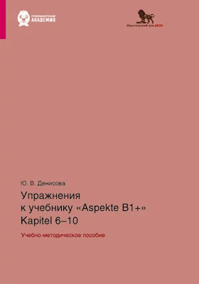 Упражнения к учебнику Aspekte B1+. Kapitel 6–10