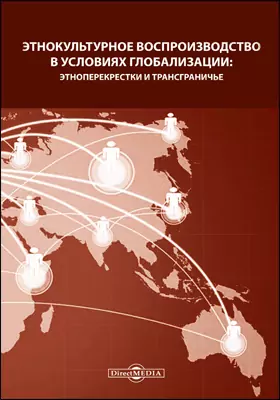 Этнокультурное воспроизводство в условиях глобализации: этноперекрестки и трансграничье