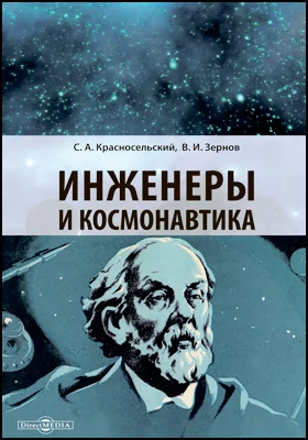 Инженеры и космонавтика: научно-популярное издание