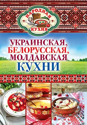 Украинская, белорусская, молдавская кухни