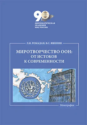 Миротворчество ООН : от истоков к современности: монография