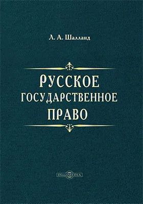 Русское государственное право: научная литература