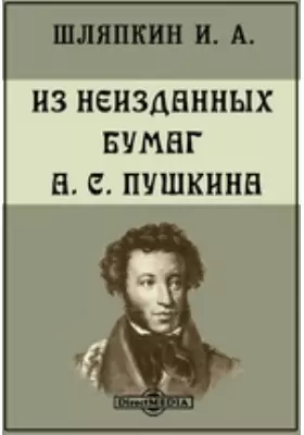 Из неизданных бумаг А. С. Пушкина