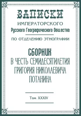 Сборник в честь семидесятилетия Григория Николаевича Потанина