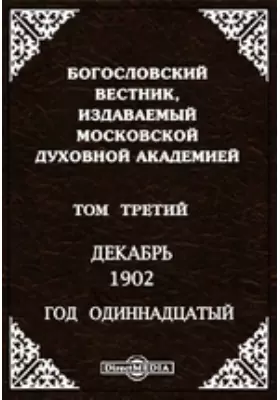 Богословский Вестник, издаваемый Московской Духовной Академией