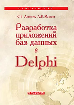 Разработка приложений баз данных в Delphi