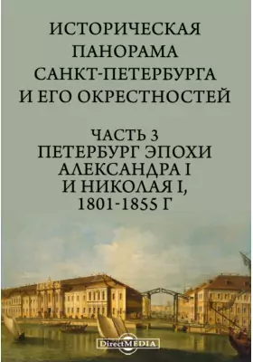 Историческая панорама Санкт-Петербурга и его окрестностей