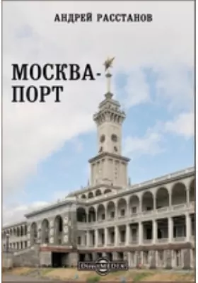 Москва-порт