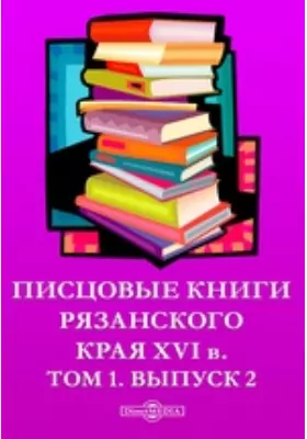 Писцовые книги Рязанского края XVI и XVII вв
