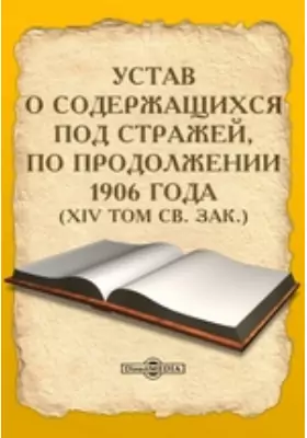 Устав о содержащихся под стражей, по продолжении 1906 года. (XIV том Св. Зак.)