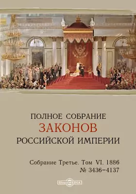 Полное собрание законов Российской империи. Собрание третье