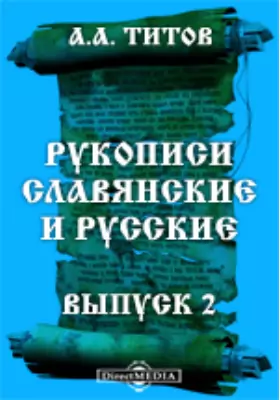Рукописи славянские и русские