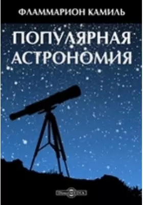 Популярная астрономия