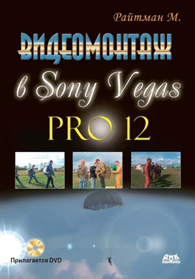 Видеомонтаж в программе Sony Vegas Pro 12