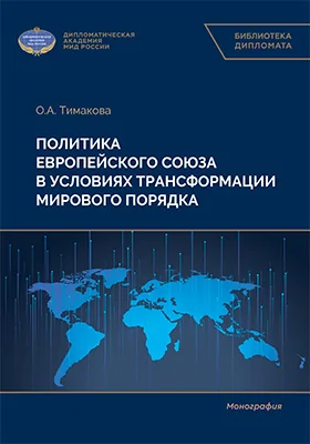 Политика Европейского союза в условиях трансформации мирового порядка: монография