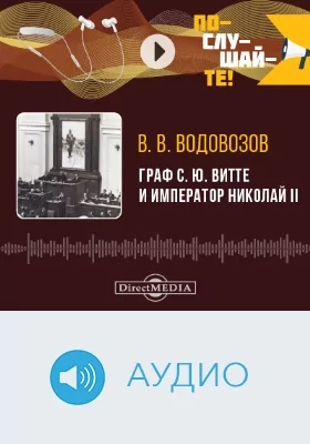 Граф С. Ю. Витте и император Николай II: аудиоиздание