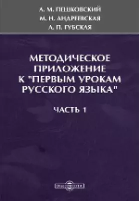 Методическое приложение к «Первым урокам русского языка»