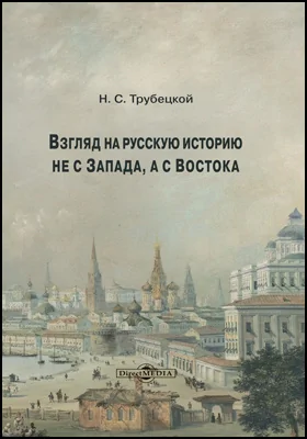 Взгляд на русскую историю не с Запада, а с Востока: научная литература