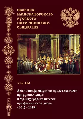 Сборник Императорского Русского исторического общества