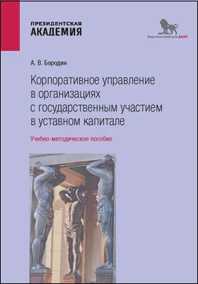 Корпоративное управление в организациях с государственным участием в уставном капитале