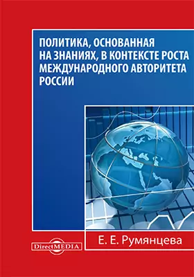 Политика, основанная на знаниях, в контексте роста международного авторитета России