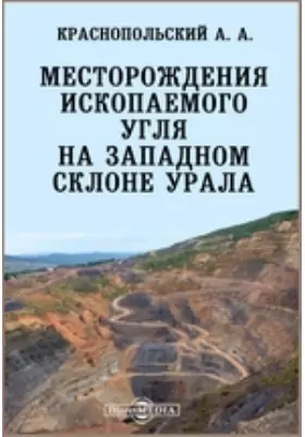 Месторождения ископаемого угля на западном склоне Урала