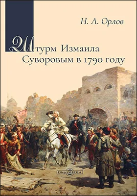 Штурм Измаила Суворовым в 1790 году