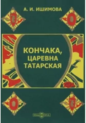 Кончака, царевна татарская