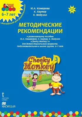 Методические рекомендации к развивающему пособию Ю.А. Комаровой, К. Харпер, К. Медуэлл «Cheeky Monkey 3» для детей дошкольного возраста. Подготовительная к школе группа. 6–7 лет