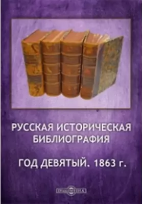 Русская историческая библиография. Год девятый. 1863 г.