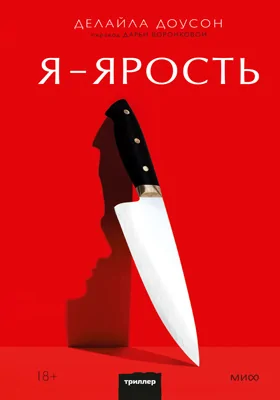 Я – Ярость, Делайла Доусон — Купить И Скачать Книгу В Epub, Pdf На.