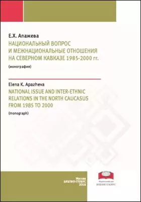 Национальный вопрос и межнациональные отношения на Северном Кавказе 1985–2000 гг.